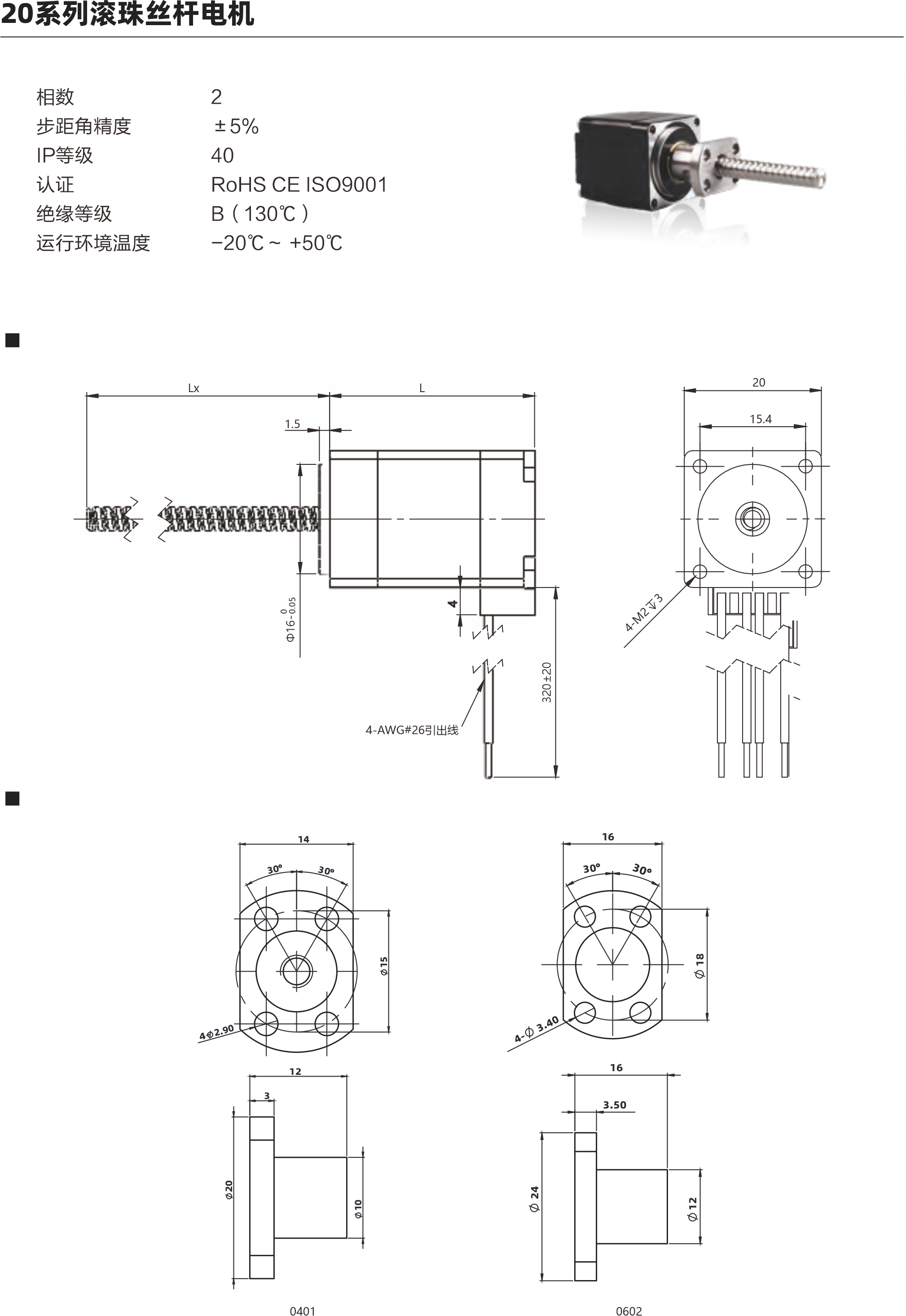 20系列滾珠絲桿電機(jī) 相數(shù) 步距角精度 IP等 認(rèn)證 絕綠等級(jí) 運(yùn)行環(huán)境溫度 2 45% 40 ROHS CEISO9001 B (130C) -20C- +50C 外形圖 螺母外形國(guó) 000 4A02231出6 61