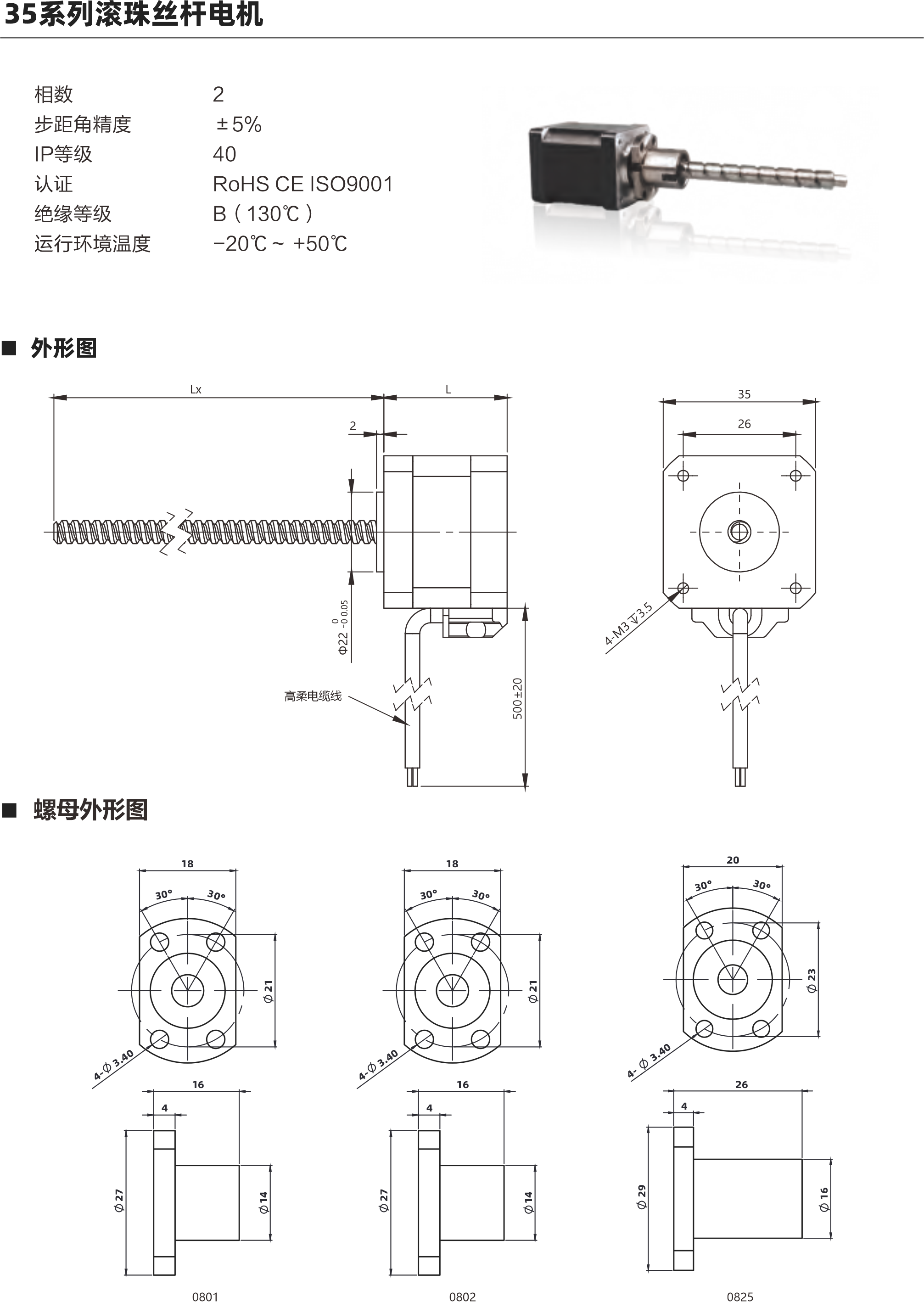 35系列滾珠絲桿電機 相數(shù) 步距角精度 IP等級 認(rèn)證 絕緣等級 運行環(huán)境溫皮 9 士5% 40 ROHS CEISO9001 B ( 130C ) -20C- +50C 外形圖 螺母外形固 0826