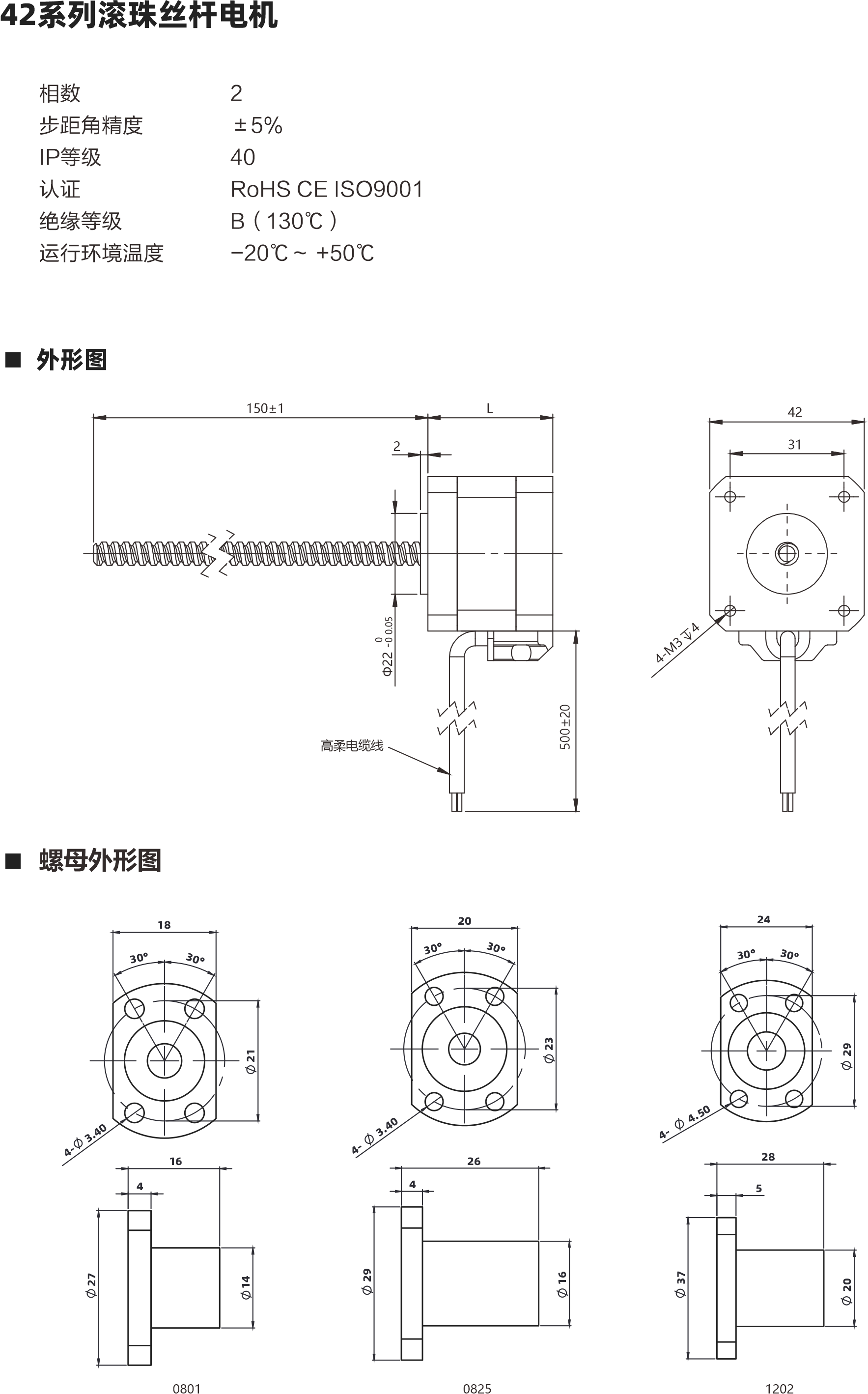 42系列滾珠絲桿電利 相數(shù) 步距角精度 IP等級 認(rèn)證 絕綠等級 運行環(huán)境溫皮 2 土5% 40 ROHS CEISO9001 B ( 130C ) -20C- +50C 外形圖 螺母外形圖 150+1 1375 202
